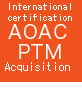 国際認証AOACPTM取得