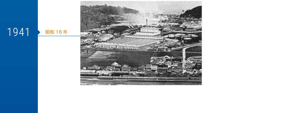1941年 昭和16年 塩化ビニルの製造開始