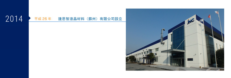 2013年 平成26年 捷恩智液晶材料（蘇州）有限公司設立