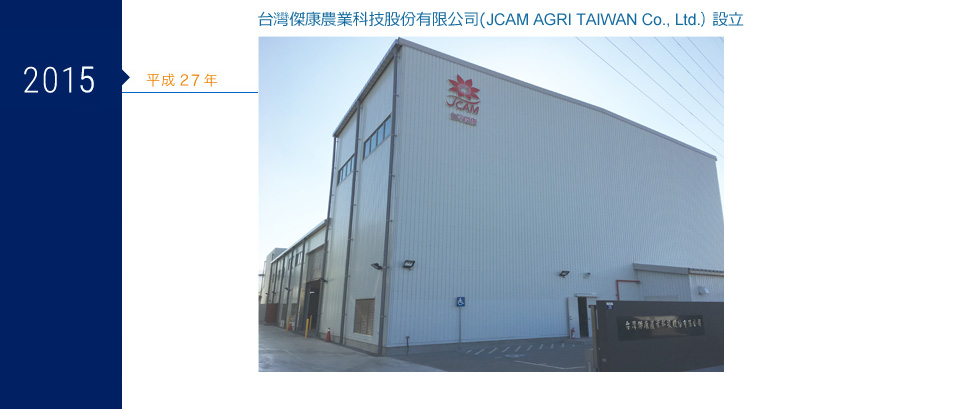 2013年 平成27年 台灣傑康農業科技股份有限公司（JCAM AGRI TAIWAN Co., Ltd.）設立