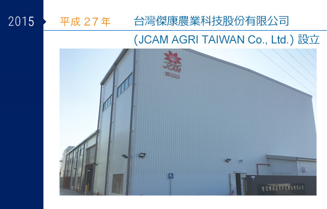 2015年 平成27年 台灣傑康農業科技股份有限公司（JCAM AGRI TAIWAN Co., Ltd.）設立