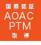 国際認証AOACPTM取得