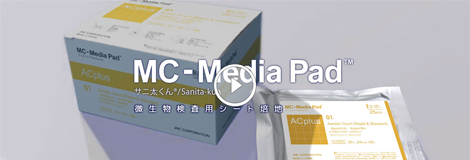 微生物検査をより手軽に、正確に。「MC-Media Pad ™」