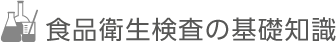 食品衛生検査の基礎知識/食品ごと必要となる微生物検査の一覧表（衛生指標菌） |微生物検査のMC-Media Pad