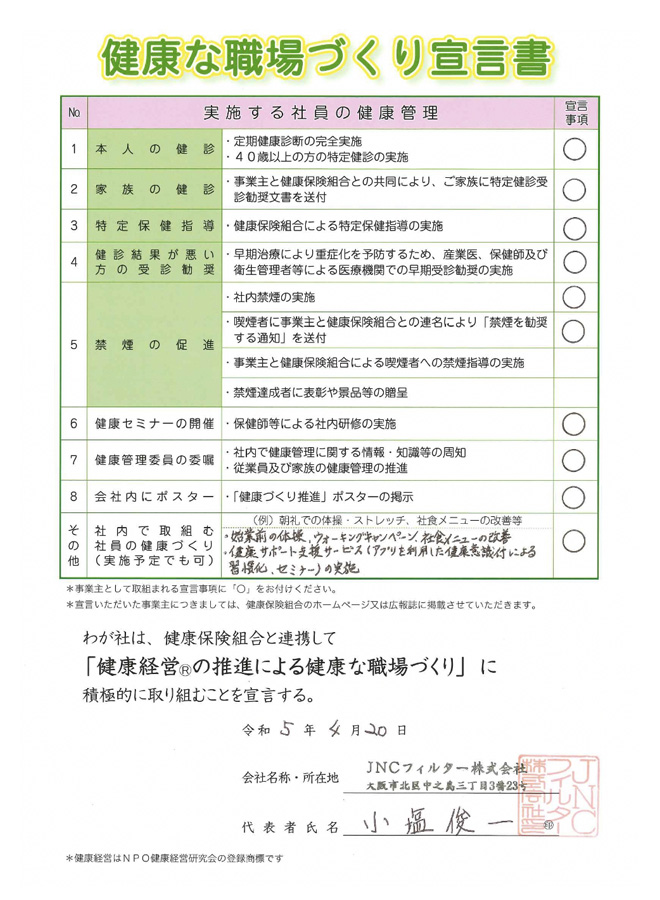 健康な職場づくり宣言書2