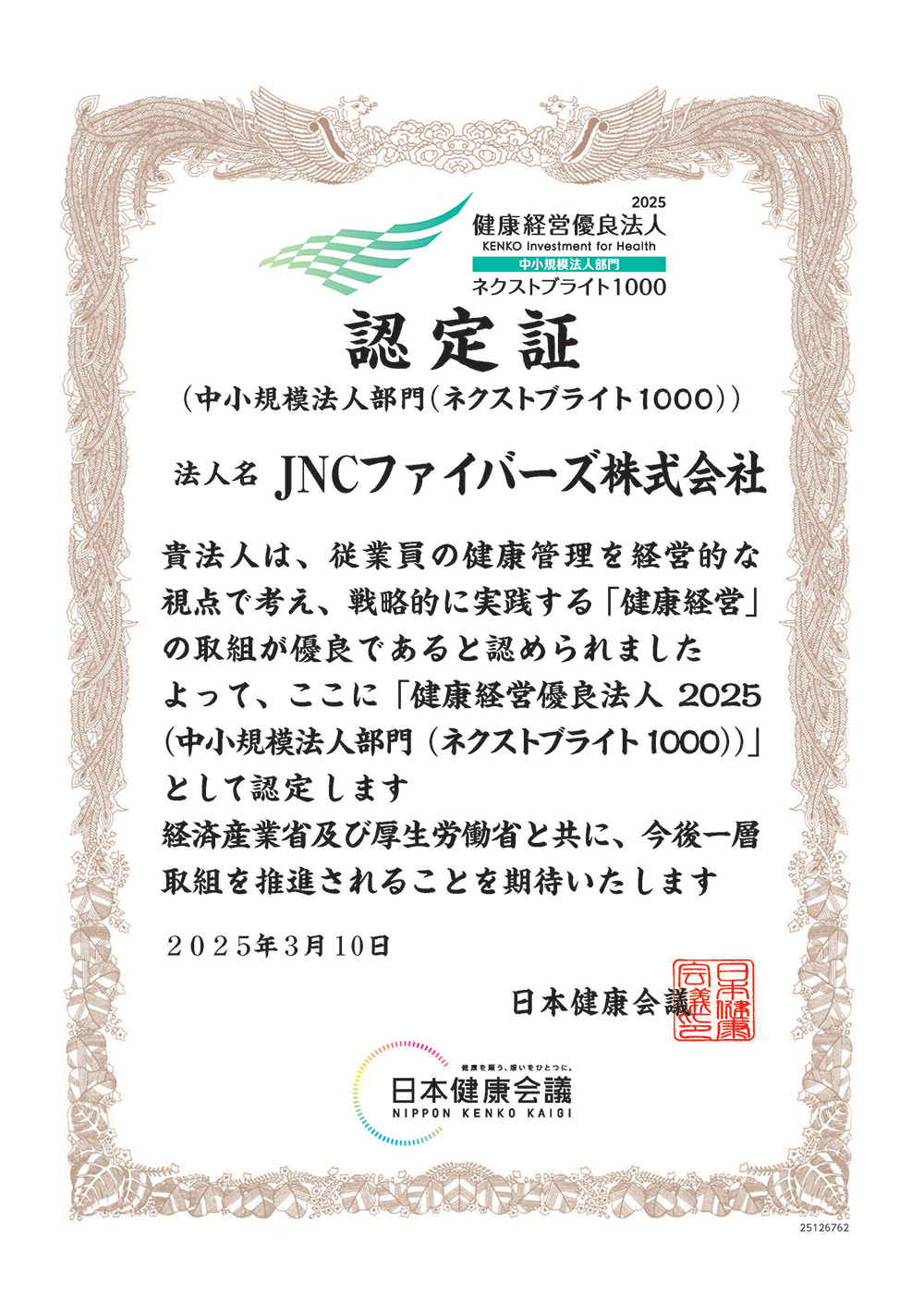 認定書 JNCファイバーズ株式会社