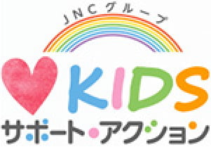 KIDS サポート・アクション