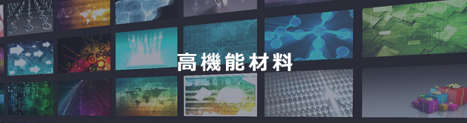 高機能材料