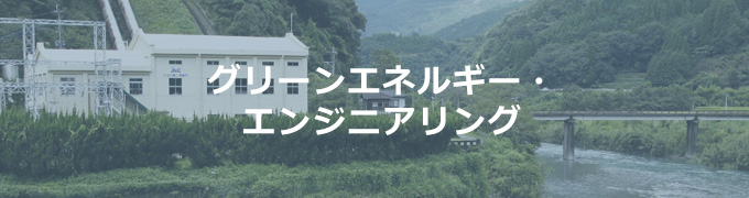 グリーンエネルギー・エンジニアリング