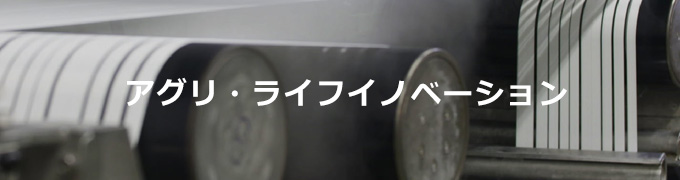アグリ・ライフイノベーション