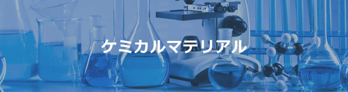 ケミカルマテリアル