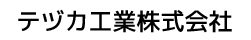 テヅカ工業株式会社