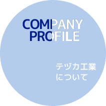 企業情報