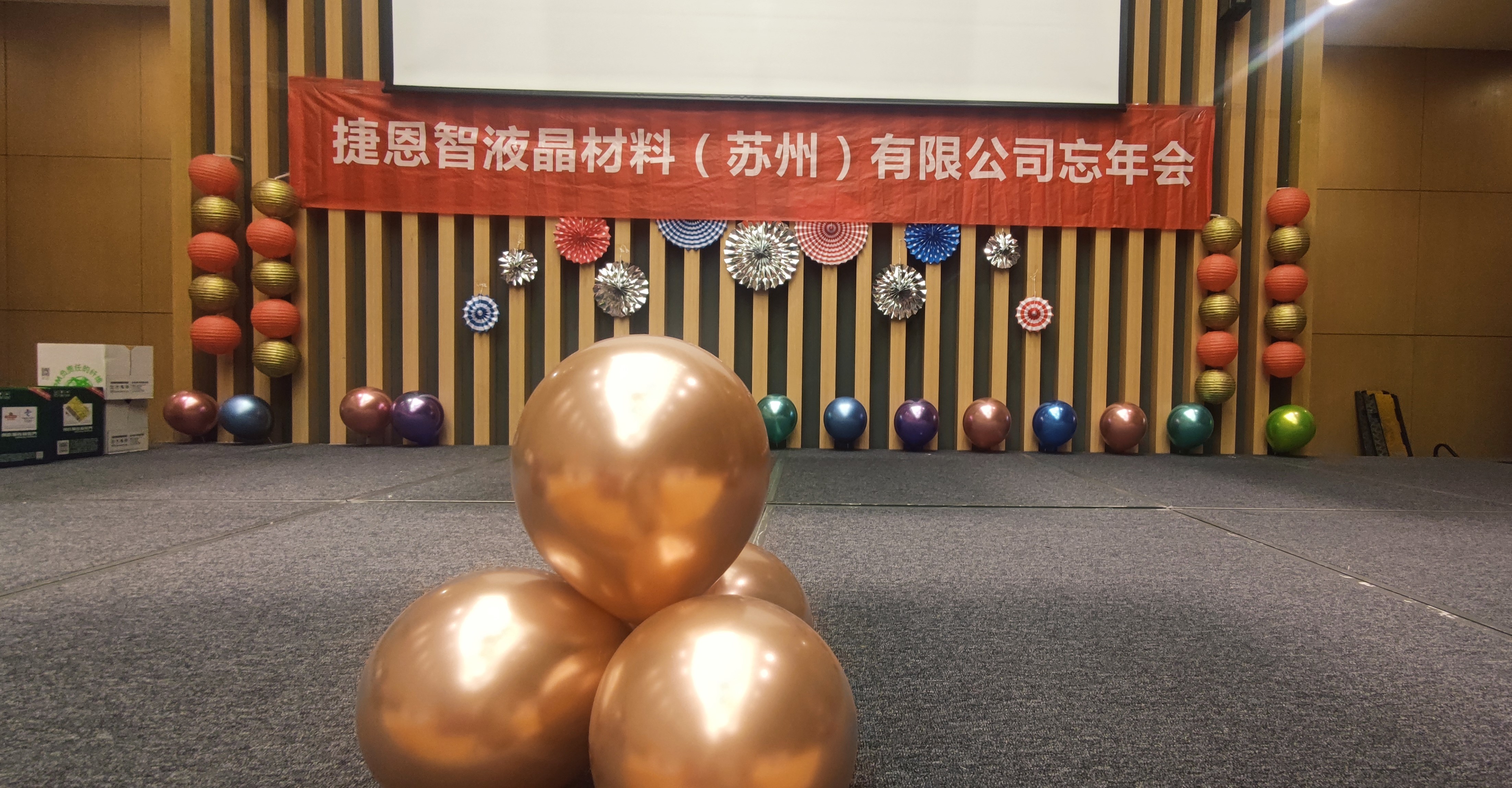 捷恩智液晶材料(苏州)有限公司2021年年会