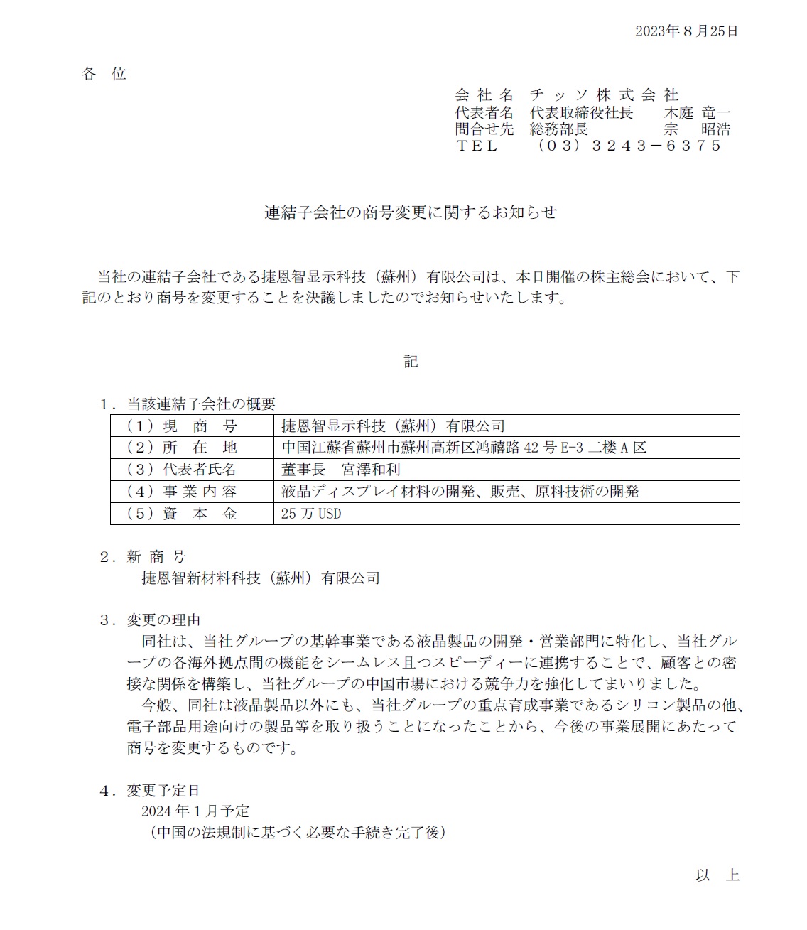 关于子公司商号变更的通知