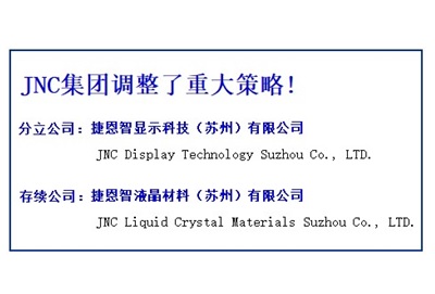JNC集团调整了重大策略！